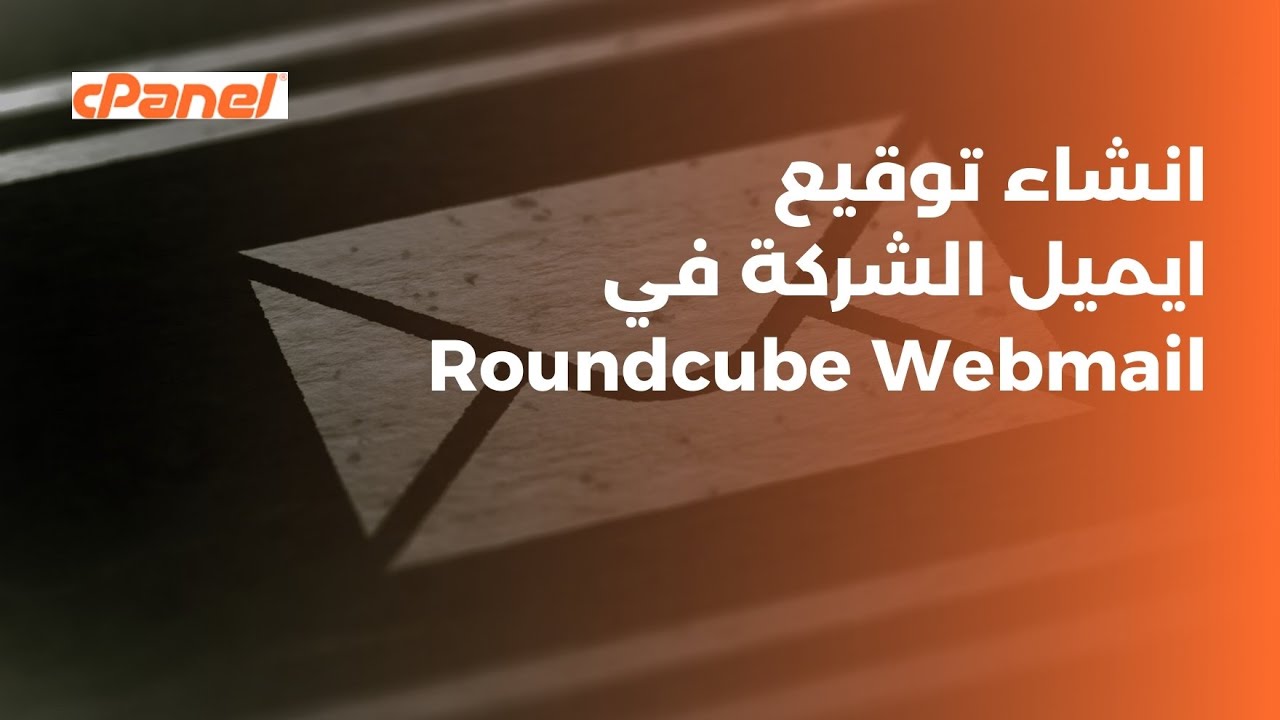 انشاء توقيع ايميل شركة في الويب ميل cPanel Webmail Signature