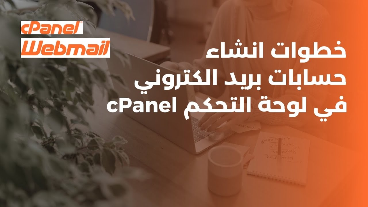 خطوات انشاء حسابات بريد الكتروني في cPanel Email Addresses