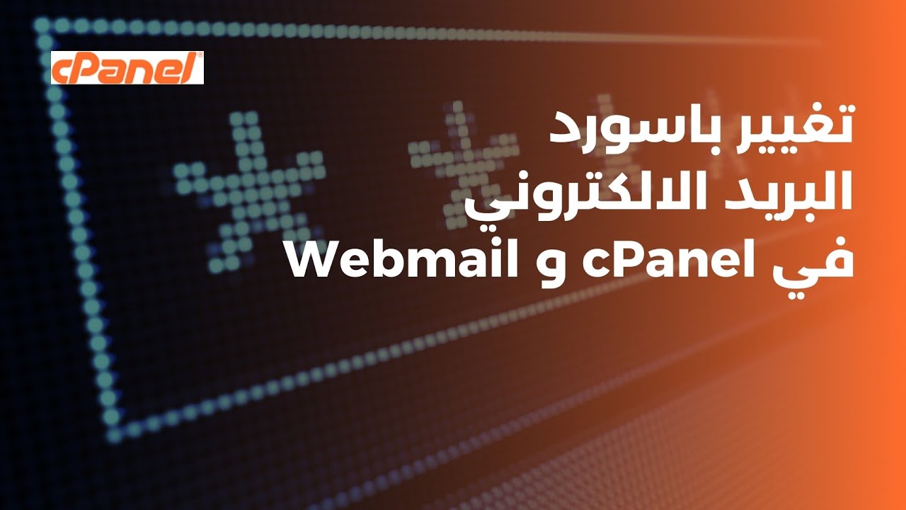تغيير باسورد البريد الإلكتروني في الويب ميل cPanel Webmail Password