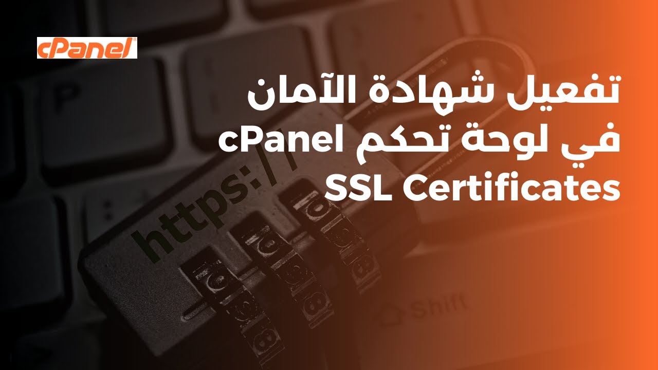 تفعيل شهادة الآمان SSL علي سي بانل cPanel SSL Certificate